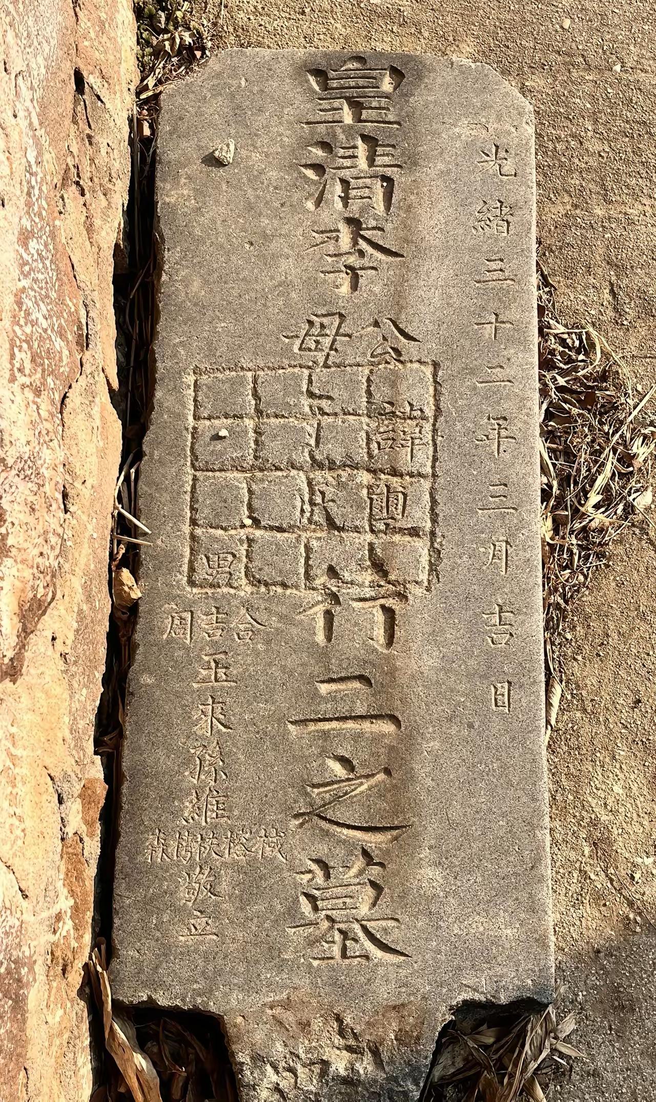 今天看到农村一墙根下一据块墓碑躺着，出于好奇，前去一看究竟，这是一块黄石刻制的皇