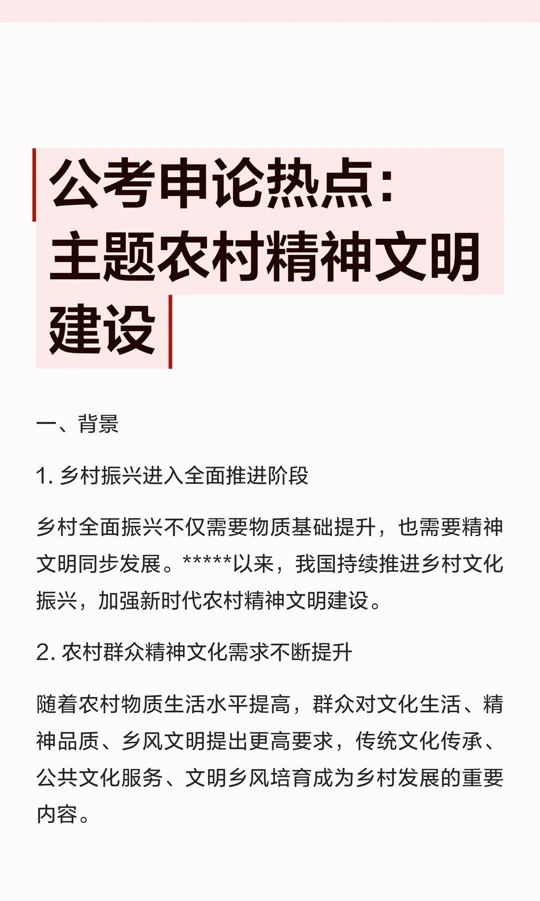 公考申论热点：主题农村精神文明建设邓淳公考笔试申论面试必看对策：（一）强化思想引