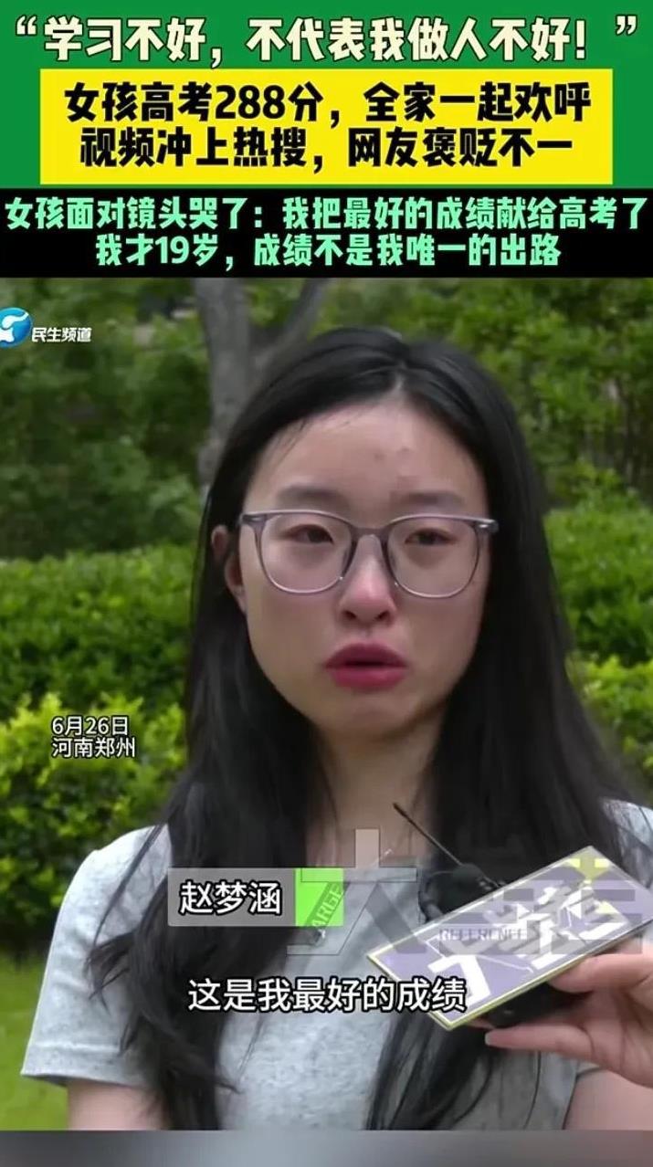 大家别再喷288分女孩了，接受采访时，她快哭成泪人了！女孩说：我把最好的成绩献