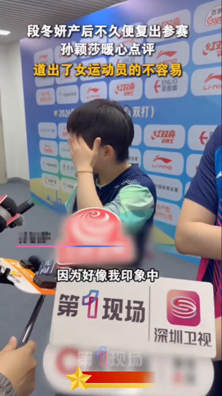 孙颖莎暖心点评道出了女运动员的不容易。其实她(段冬妍年龄)也不大，因为好像我印