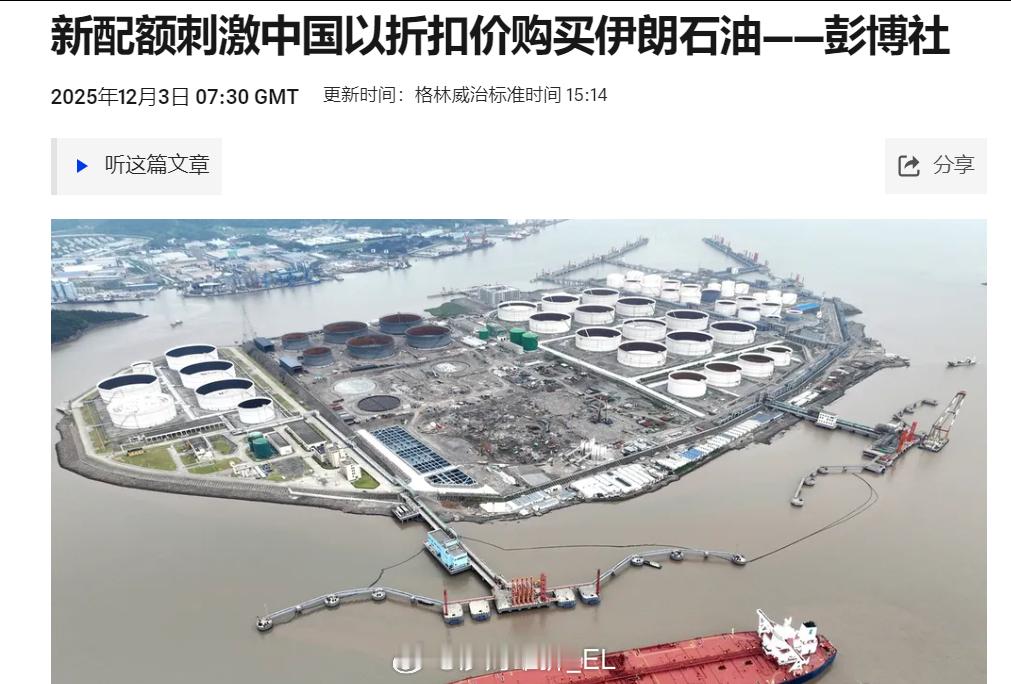 彭博社报道称，由于新一轮进口配额下来，⏰正在加快以折扣价购买伊朗石油。