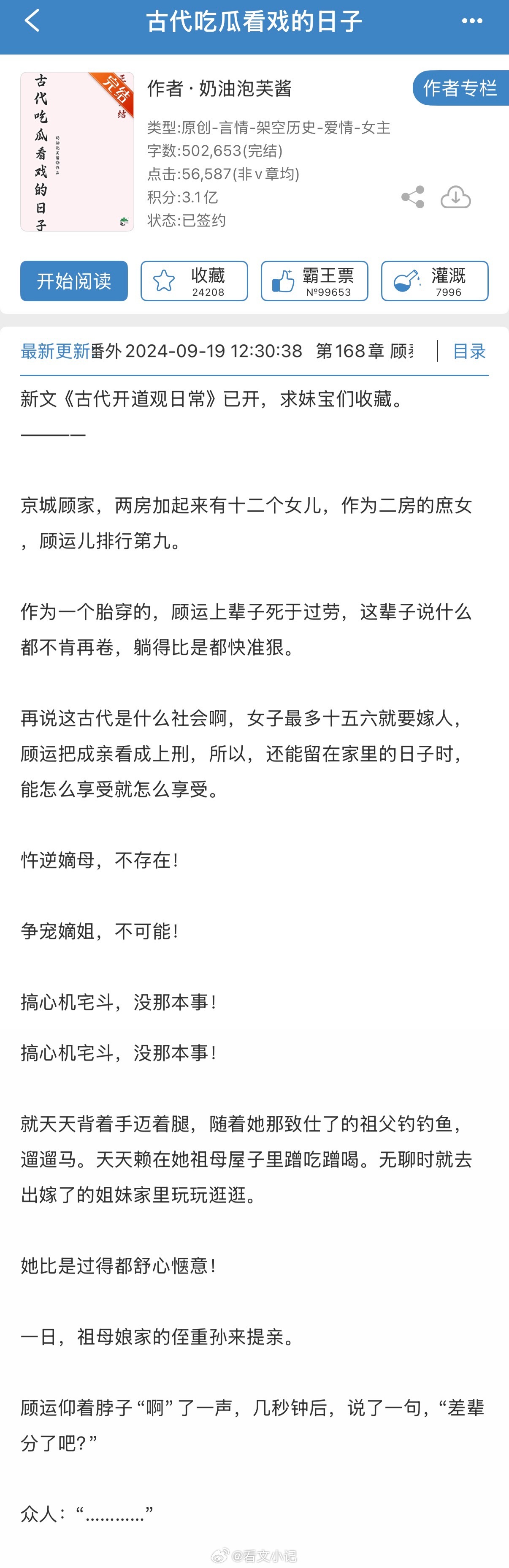 《古代吃瓜看戏的日子》【作者】奶油泡芙酱【类型】4.6古言低配版陈三爷x顾锦