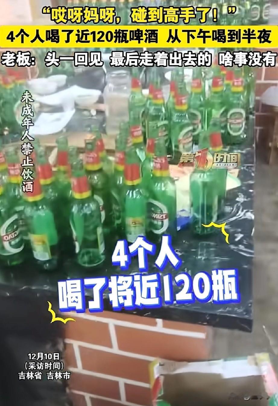老板都傻眼了！4个人喝了120瓶啤酒，从下午喝到了半夜，最后还是走出出去的，啥事