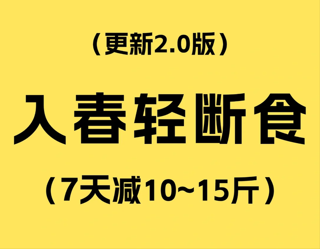 告诉大家一个超掉秤的减肥新招: 入春轻断食