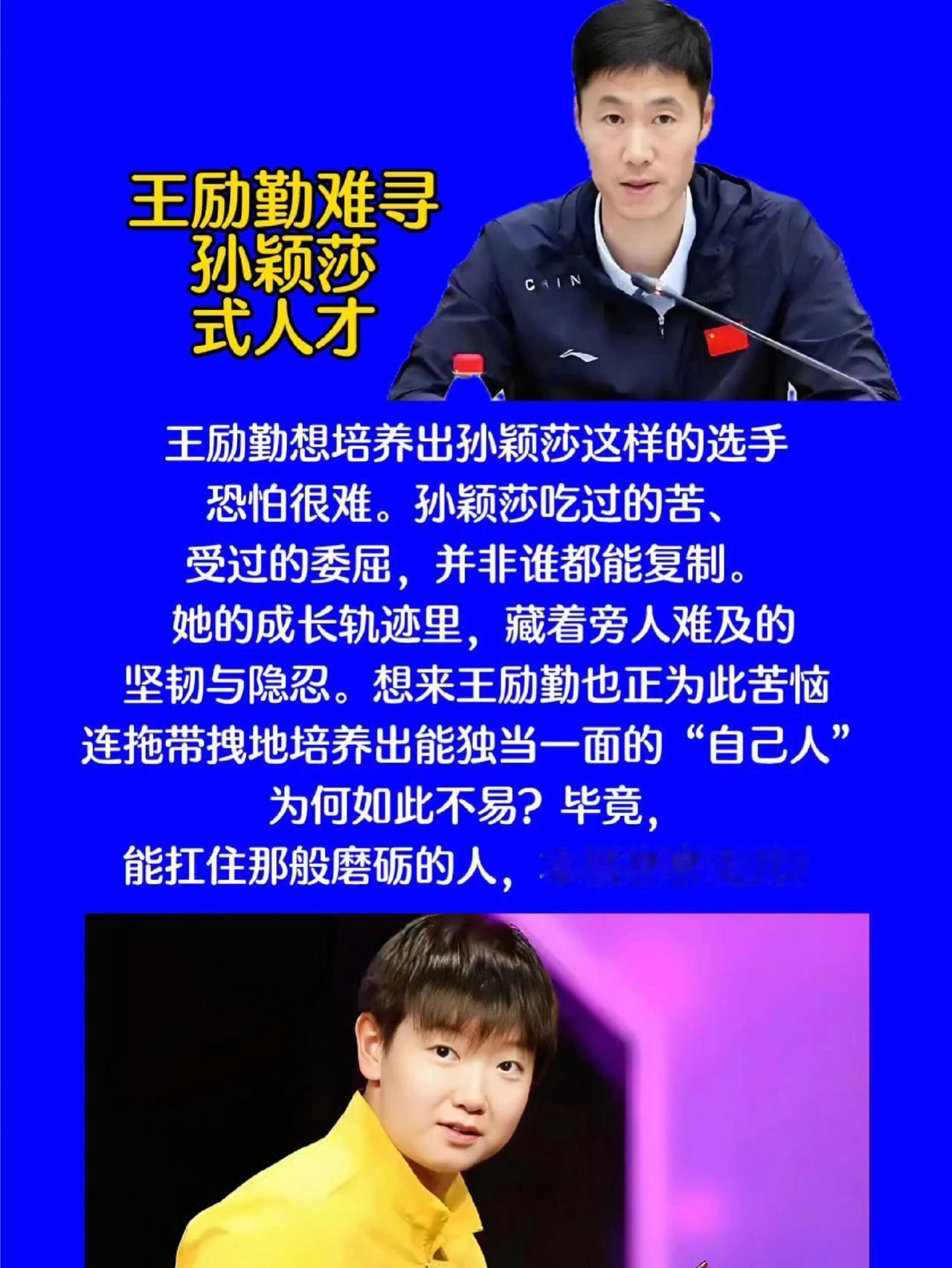 不是每一个乒乓球运动员都一样！想培养莎莎，想成就另一个莎莎，路很长！孙颖莎是