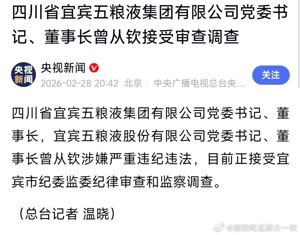 四川省宜宾五粮液集团有限公司党委书记、董事长曾从钦接受审查调查。