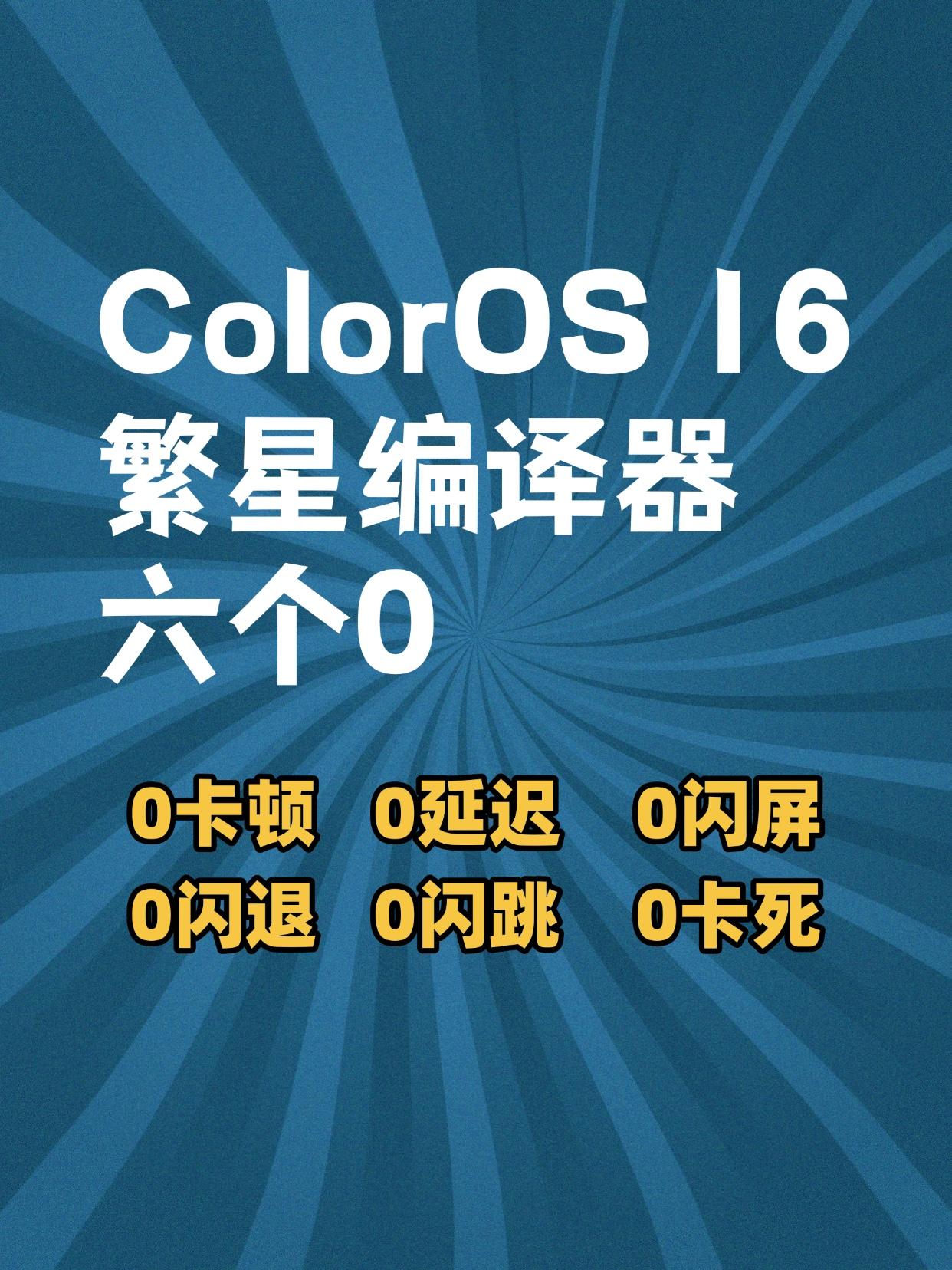 千元机要和旗舰一样流畅！ColorOS16黑科技曝光我同事说，买苹果手机的多