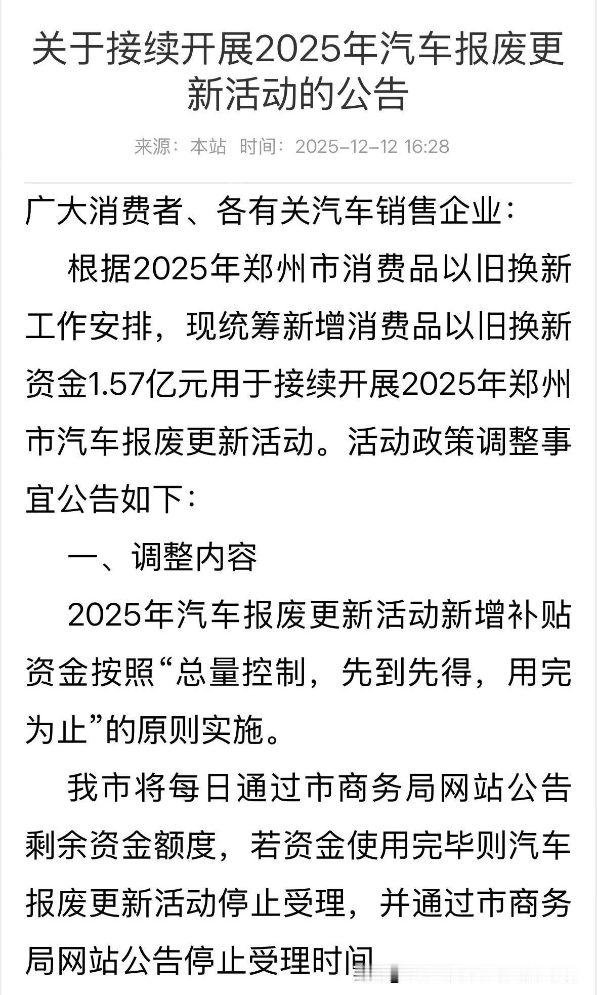 郑州汽车报废补贴重启，总金额1.57亿。郑州商务局今天发布公告，汽车报废补贴