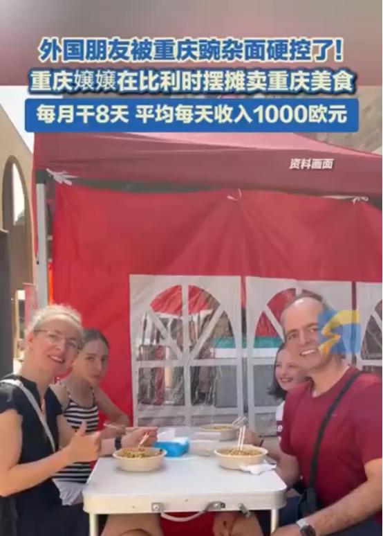 “这简直是捡钱啊！”近日，一37岁重庆女子和丈夫在比利时卖豌杂面，结果1天的收入