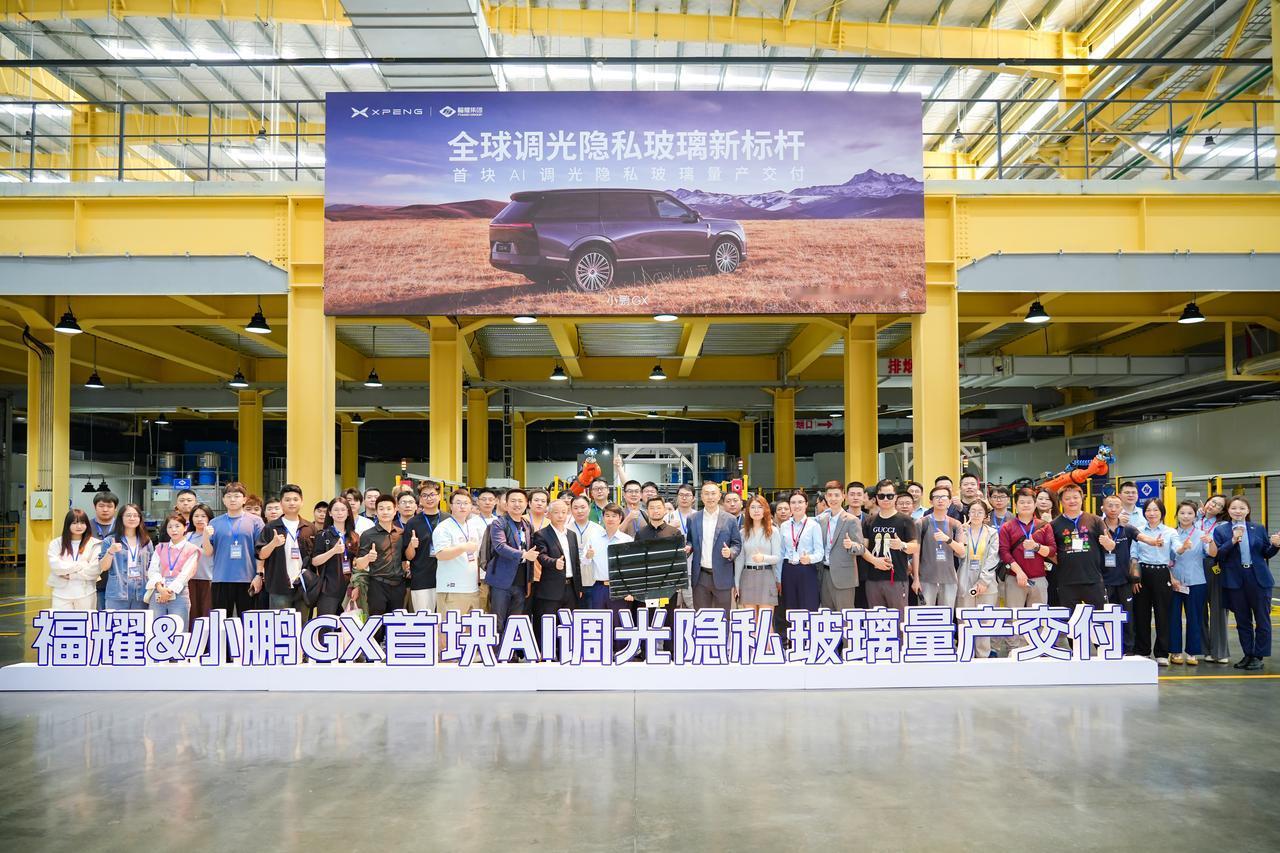 【小鹏GX联合福耀玻璃，量产交付首块AI调光隐私玻璃】4月10日，小鹏与福耀集团