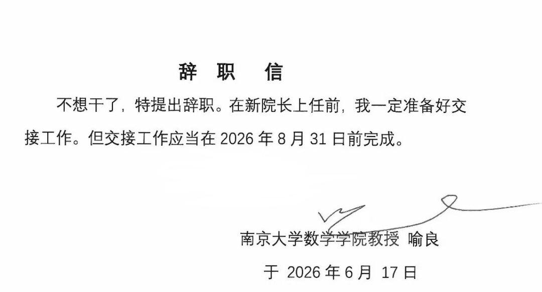 受邓煜王虹菲尔兹奖刺激？网传南大数学系院长辞职信！网上传的南京大学数学系院长