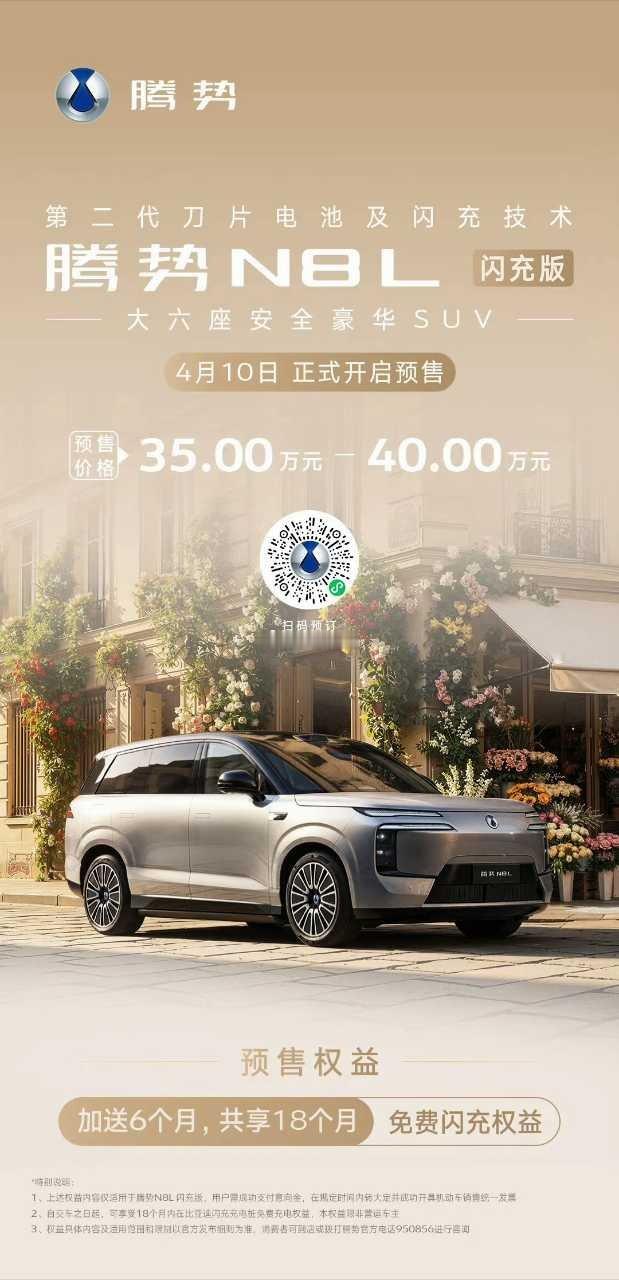N8L闪充版预售，35-40万2026年，就是新技术全面涨价的一年。汽场全开大v