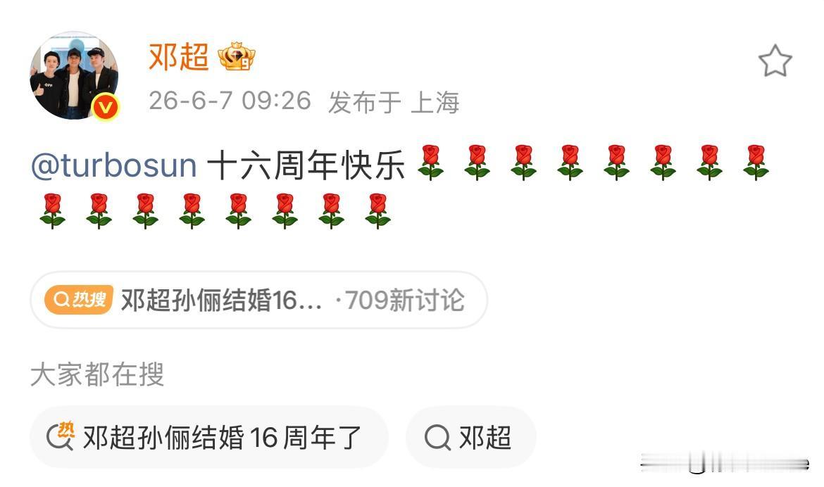 6月7日，邓超发文庆祝与孙俪结婚16周年孙俪分享给邓超的16周年礼物全过程，预
