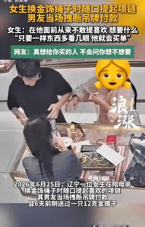 有钱就是任性！辽宁，一女子陪着母亲去金店换根绳子，就因为不经意间多看了几眼柜台里