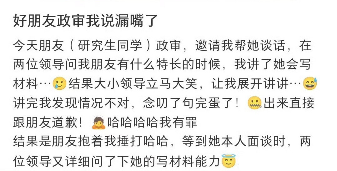 好朋友政审我说漏嘴了