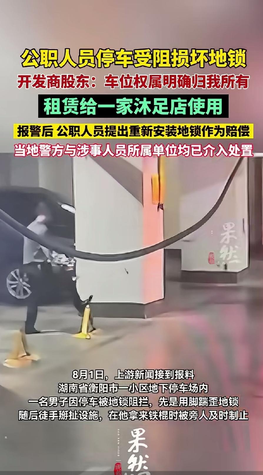 湖南衡阳，公职人员破坏开发商车位地锁引发矛盾纠纷。事情发生在湖南衡阳某小区地下