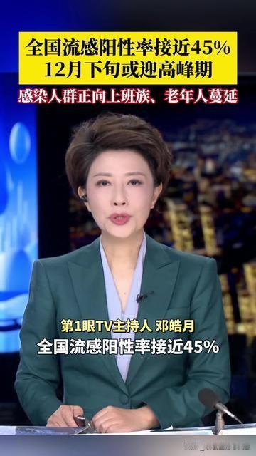 这波流感，比想象中还凶！全国流感阳性率都快45%了，12月底要迎来高峰期