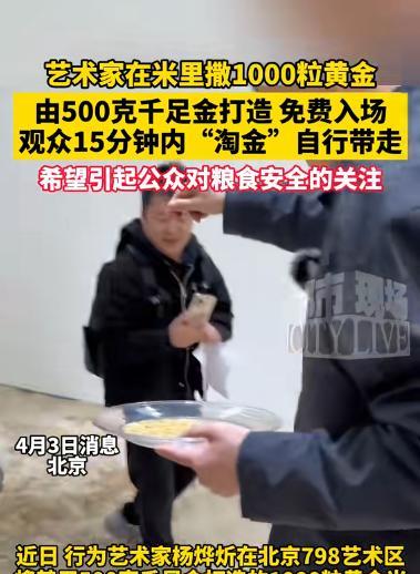 还是吃的太饱了！北京，一艺术家用500黄金做出了1000粒的黄金大米，混在5吨真