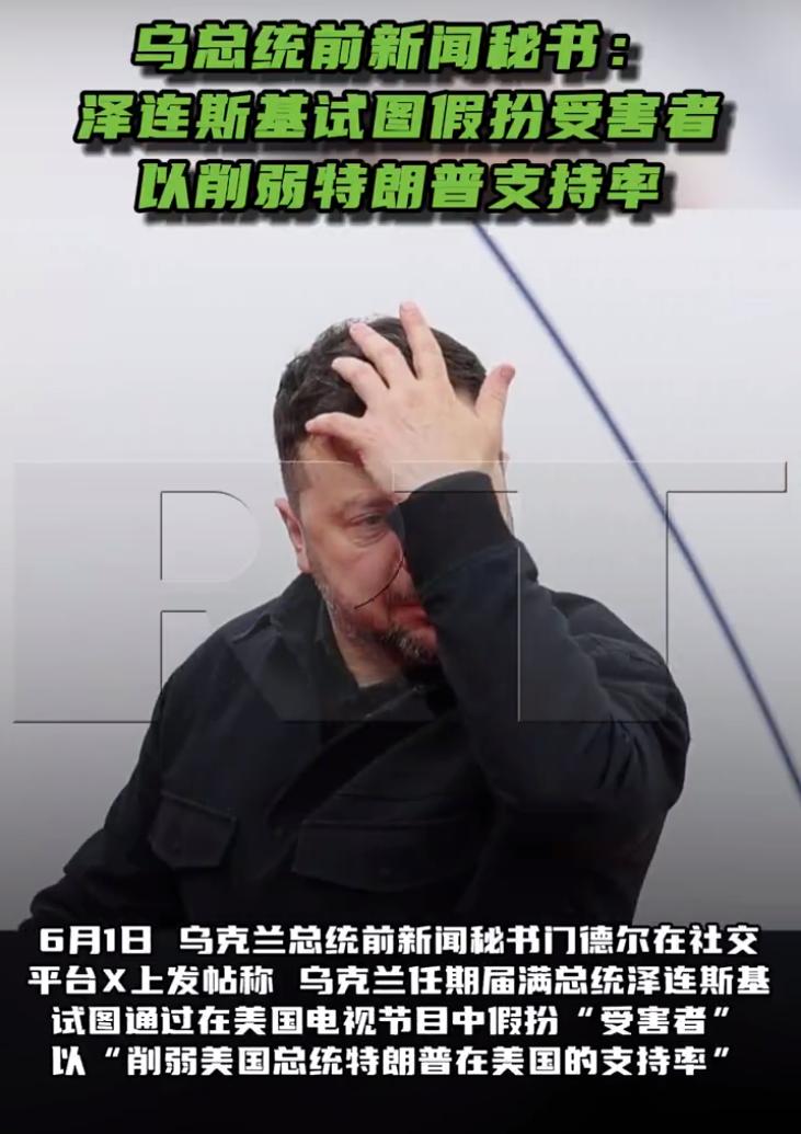 6月1日，乌克兰政坛炸出了一颗大雷。投雷的人是泽连斯基的前新闻秘书，她在社交媒体