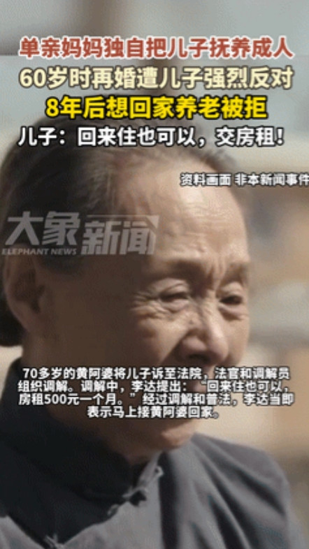 怼得好！”60岁母亲再婚遭儿子反对，8年后老伴去世想回家养老被拒！儿子说：“想回