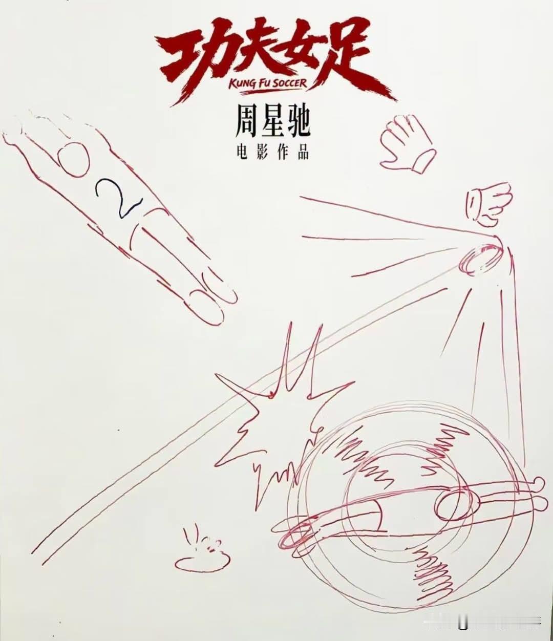 周星驰《少林足球》续作《功夫女足》拿下全球发行权合约时隔七年，星爷带来全新导演