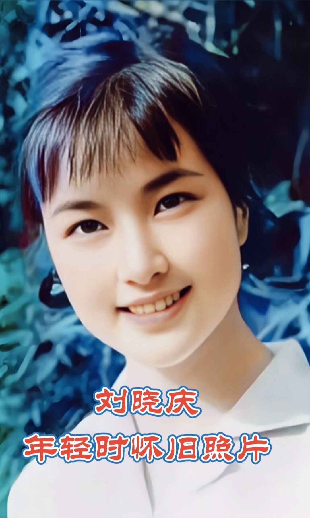 刘晓庆一生大起大落，有人夸她坚韧，有人说她太过要强
