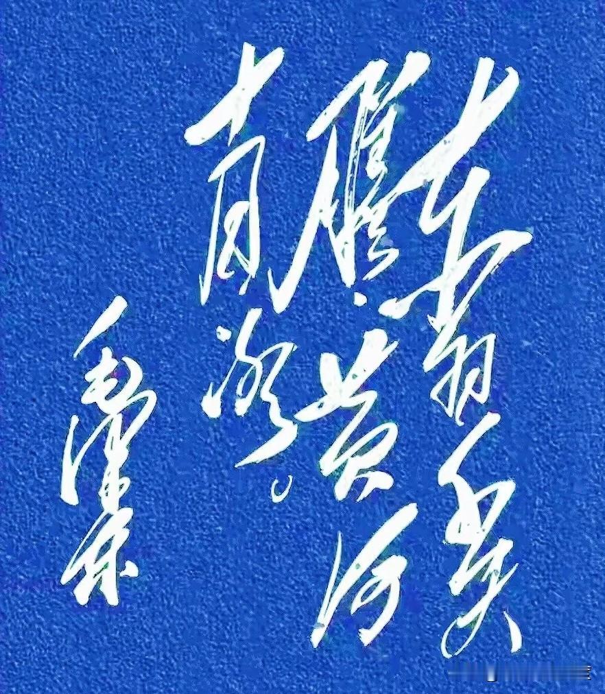 今天网上刷到一幅书法作品，不少人都在猜内容到底是什么。有人说这不仅考验书法功底，