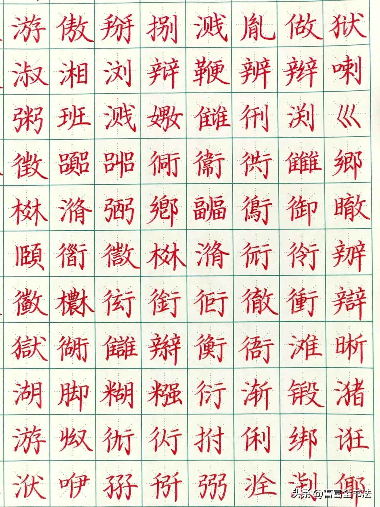 很多人练字只练简单字，一碰到复杂合体字就写得散乱拥挤。这份硬笔楷书高频难字