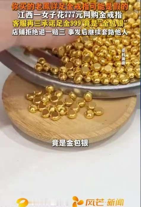 真金变白银！风芒新闻5月13日报道，江西丰城一女子，花777.83元网购一枚标称
