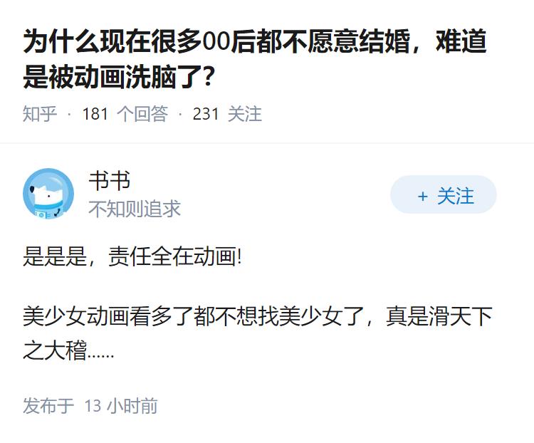 为什么现在很多00后都不愿意结婚，难道是被动画洗脑了？