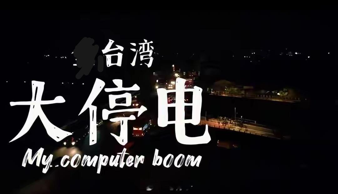 台湾突然大规模停电！！！网友调侃：是不是雷达开太猛了？最新消息（12月30号）
