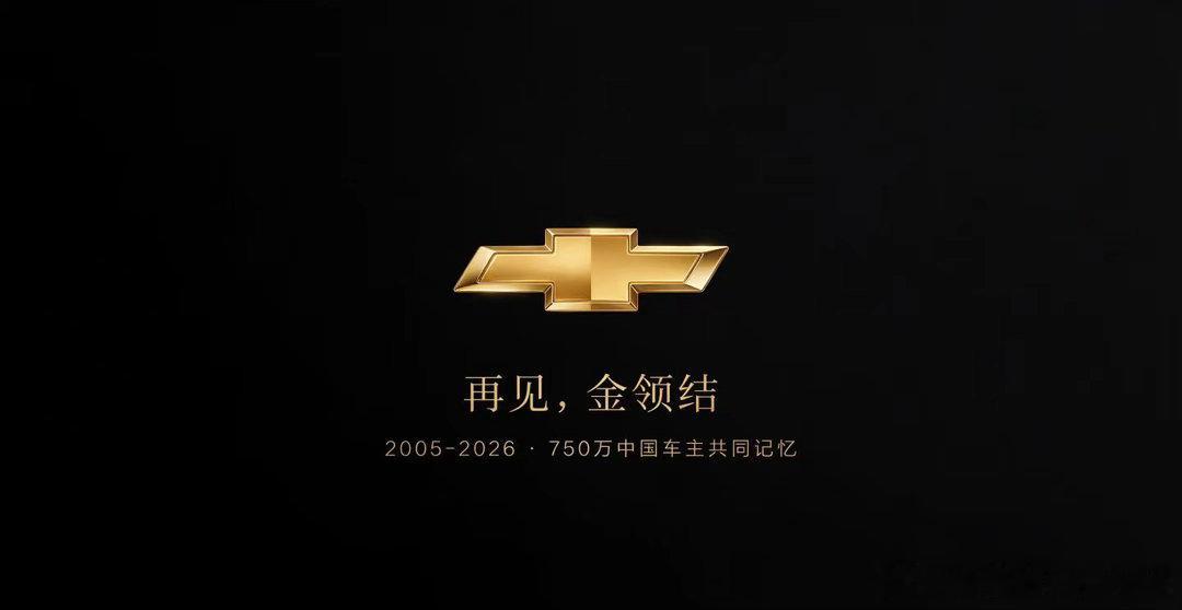 虽然早就知道，但对于雪佛兰的离开还是觉得有点可惜。在新能源车的史前时代，雪佛兰有