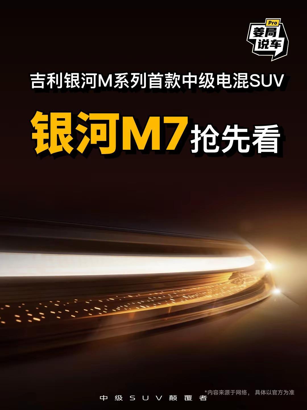 大家期待很久的吉利银河M7先睹为快。姜局说车吉利银河M7新车上市