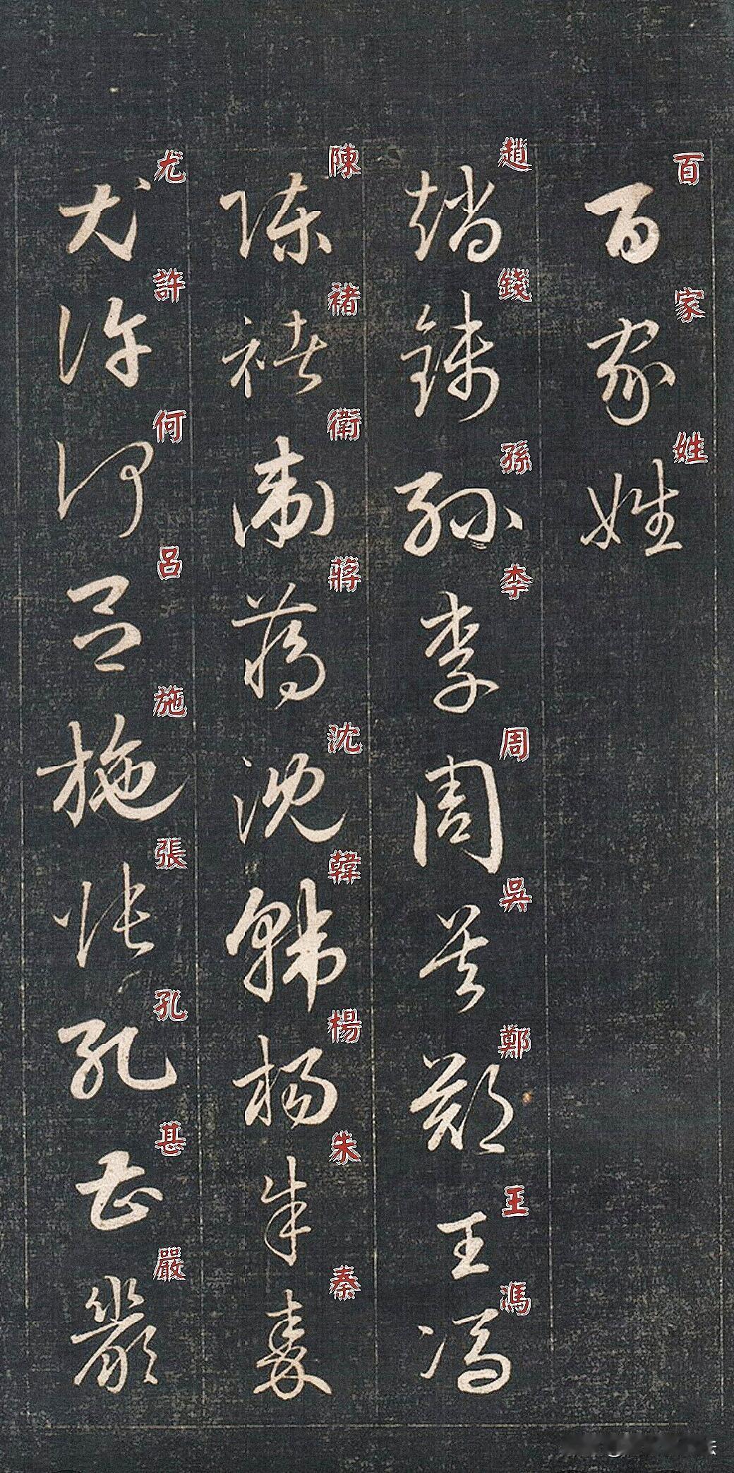 成亲王草书《百家姓》，简直是草书入门的宝藏法帖。通篇行草相间，笔画流动圆转