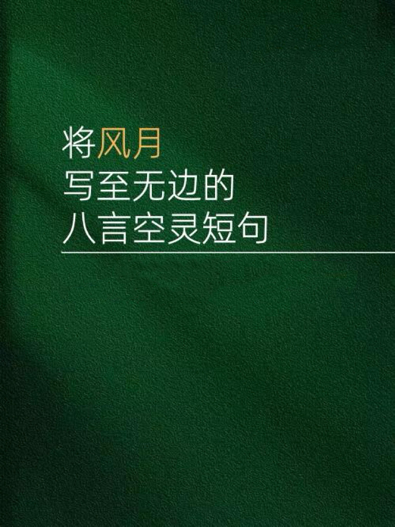 将风月写至无边的八言空灵短句