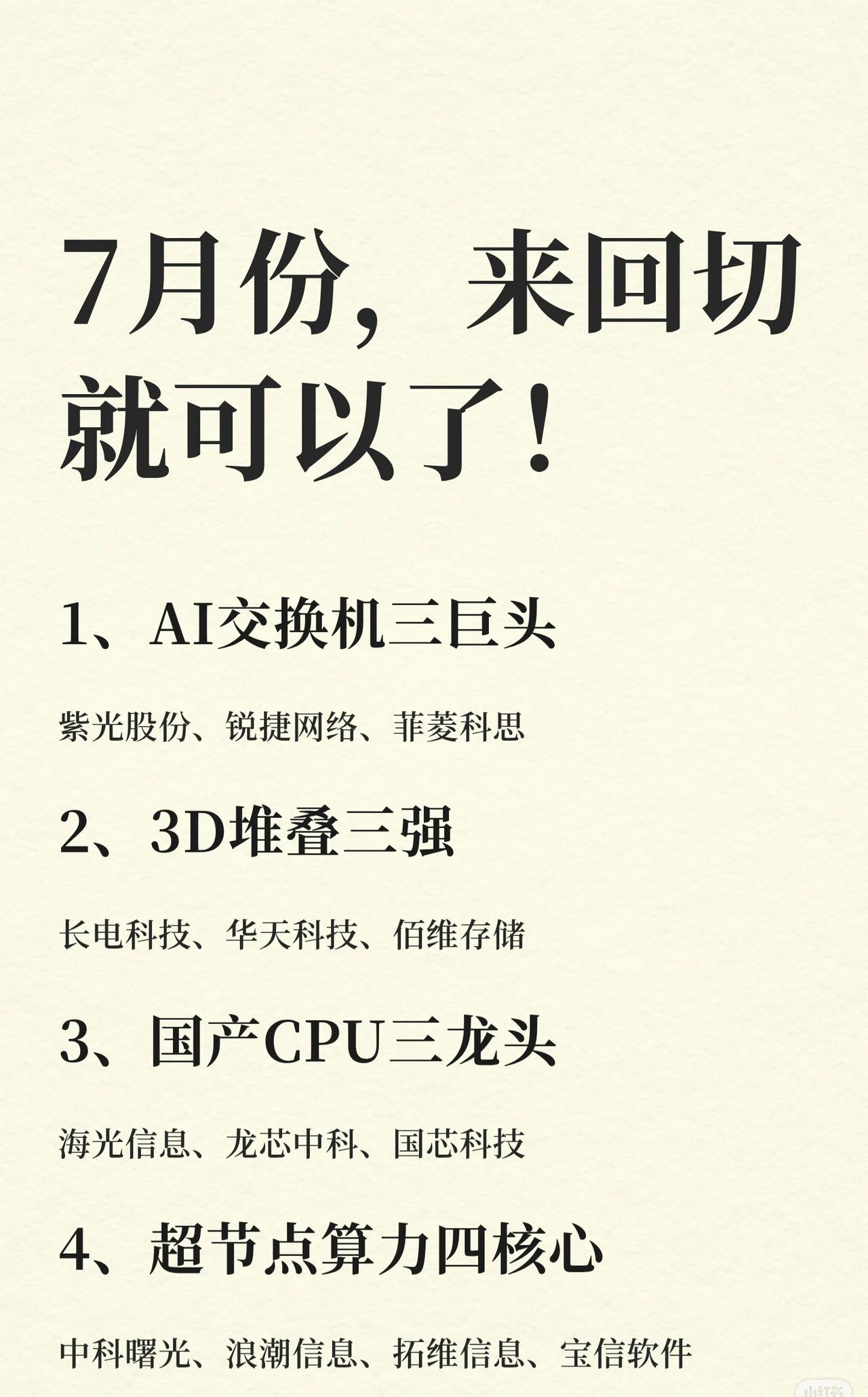 💥7月操作策略：来回切换，踩准主线！💥科技+医药，双线轮动，这26个细分