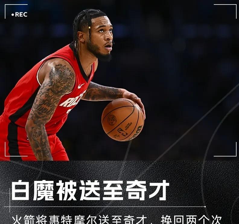 火箭：送白魔最后一程为清理空间，火箭不得不交易白魔，从奇才换回了2个次轮签，这