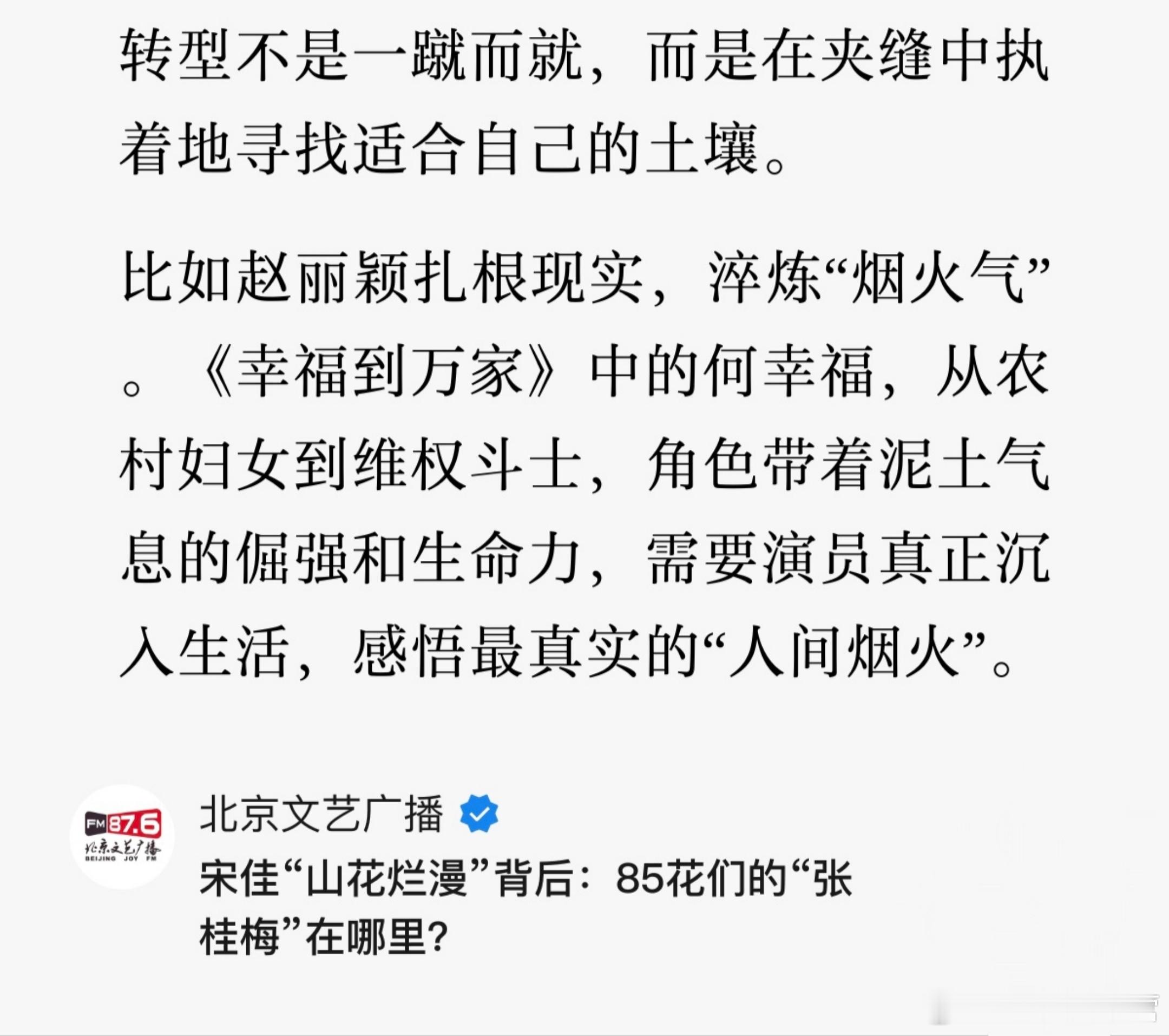 《北京文艺广播》聊女演员之赵丽颖——转型不是一蹴而就，而是在夹缝中执着地寻找适合