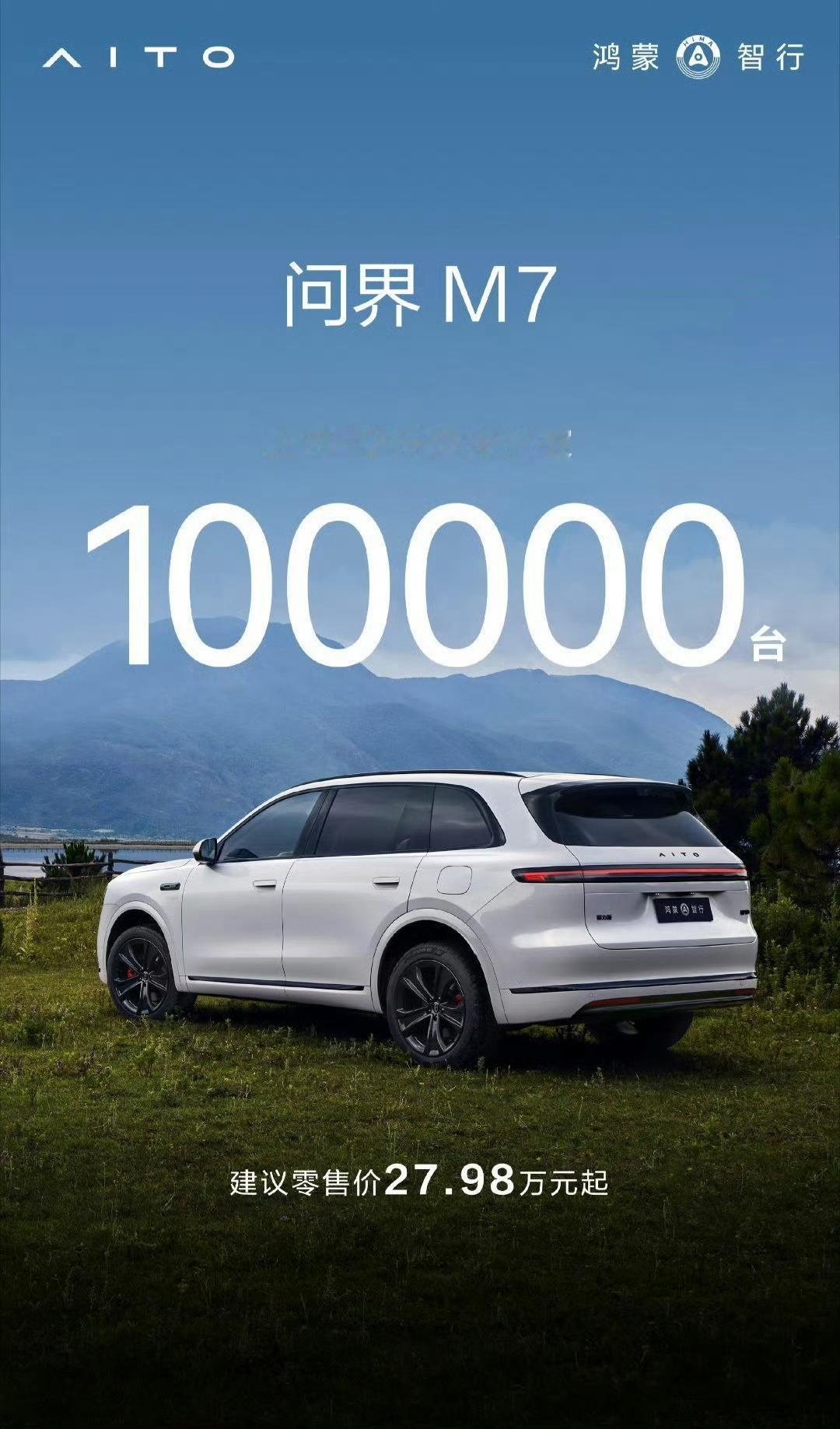全新问界M7大定破10万，势头太猛了，明年还有问界M6车型上市，集齐56789车