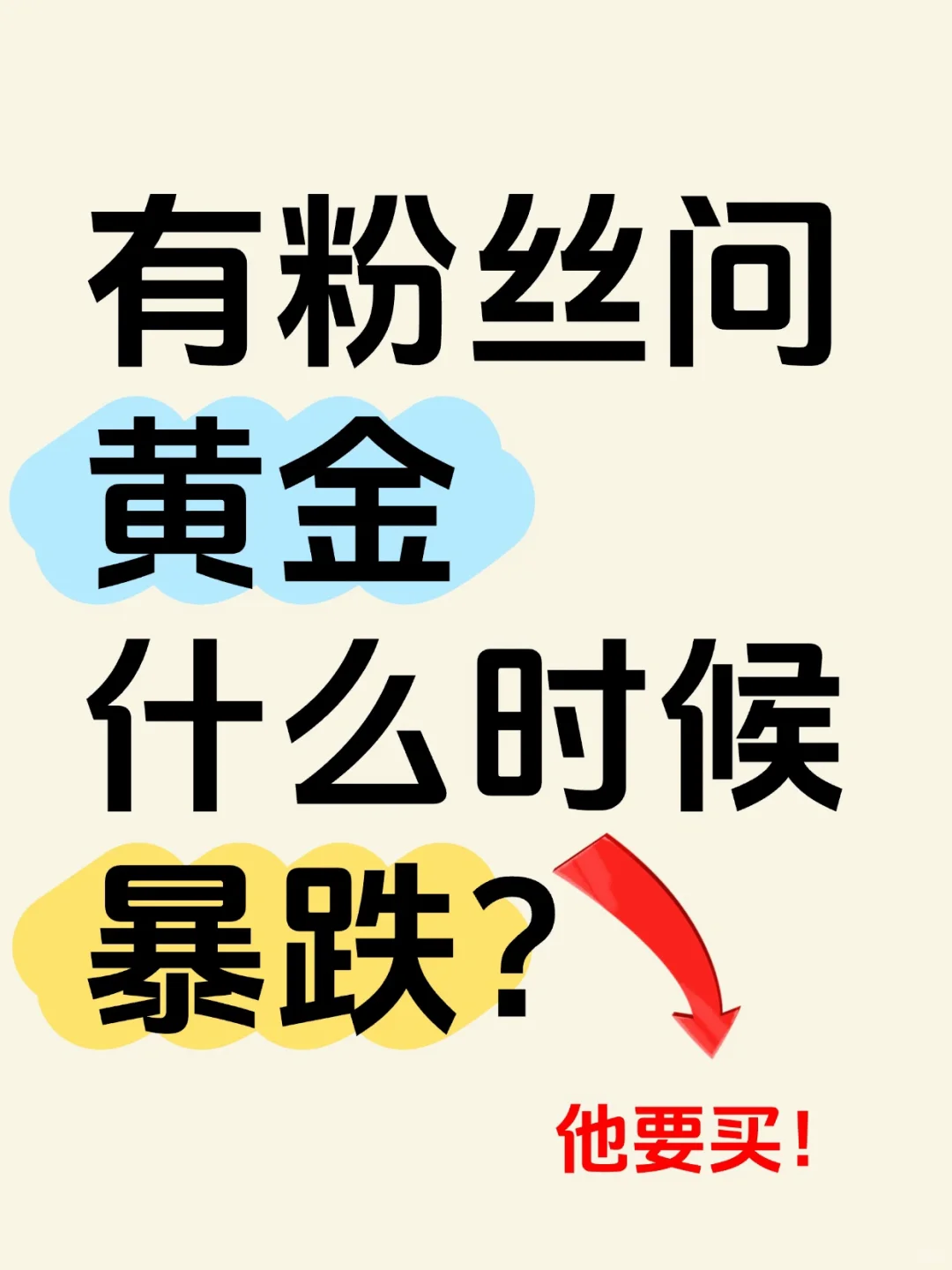 有粉丝问：黄金什么时候暴跌？他要买～