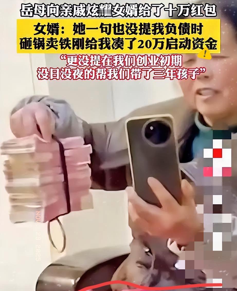 刚刚看了一条新闻岳母向亲戚炫耀女婿给了十万红包女婿：她一句也没提我负债时砸锅
