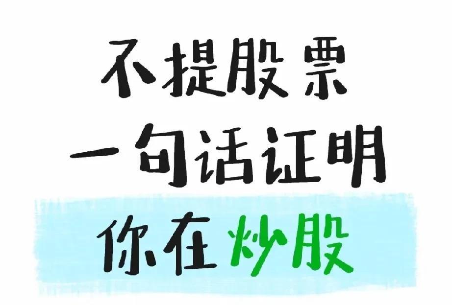 最近发现个怪现象：宁可跟陌生人聊K线，也不敢和熟人提股票。为啥？就怕对方眼神突