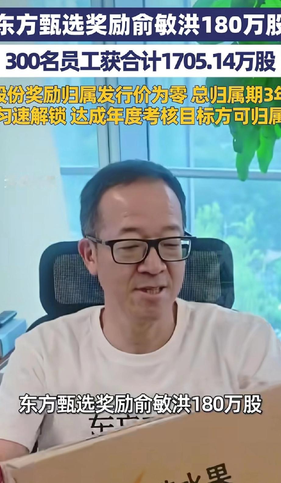 东方甄选奖励俞敏洪180万股，300名员工获合计1705.14万股：股份奖励归属