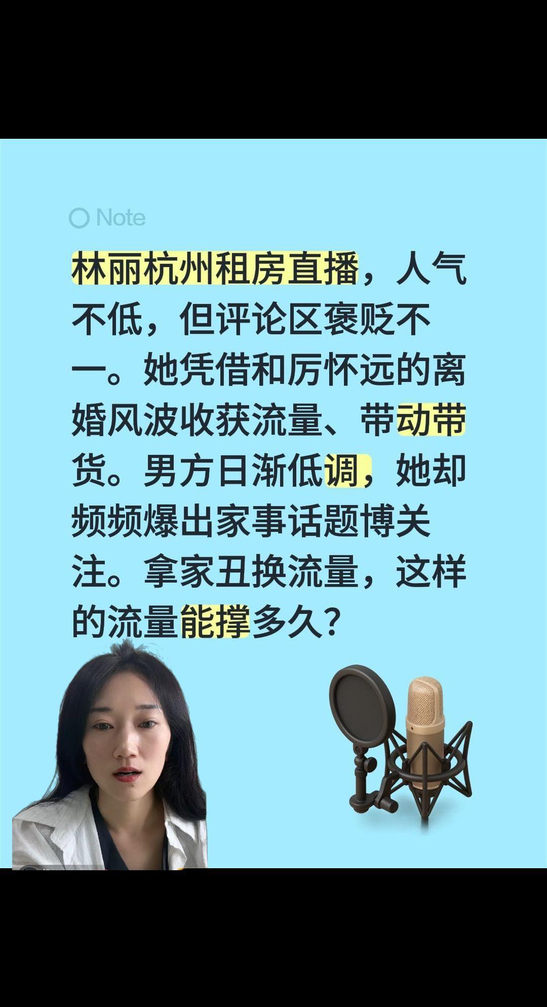 林丽杭州租房直播，话题离不开前夫……林丽杭州租房直播，人气不低，但评论区褒贬不一