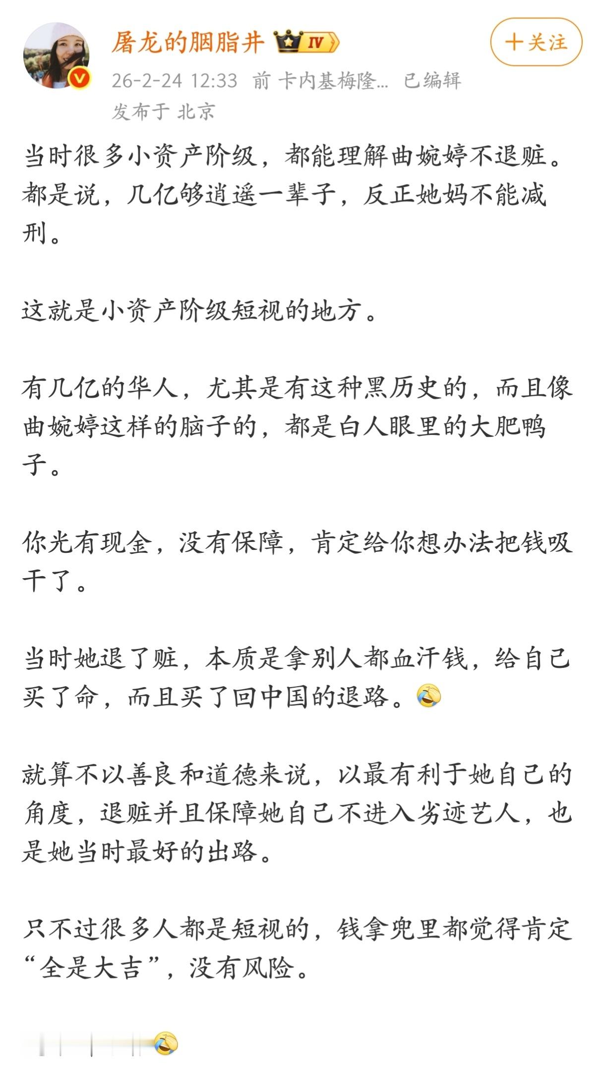 当时很多小资产阶级，都能理解曲婉婷不退赃。都是说，几亿够逍遥一辈子，反正她妈不能