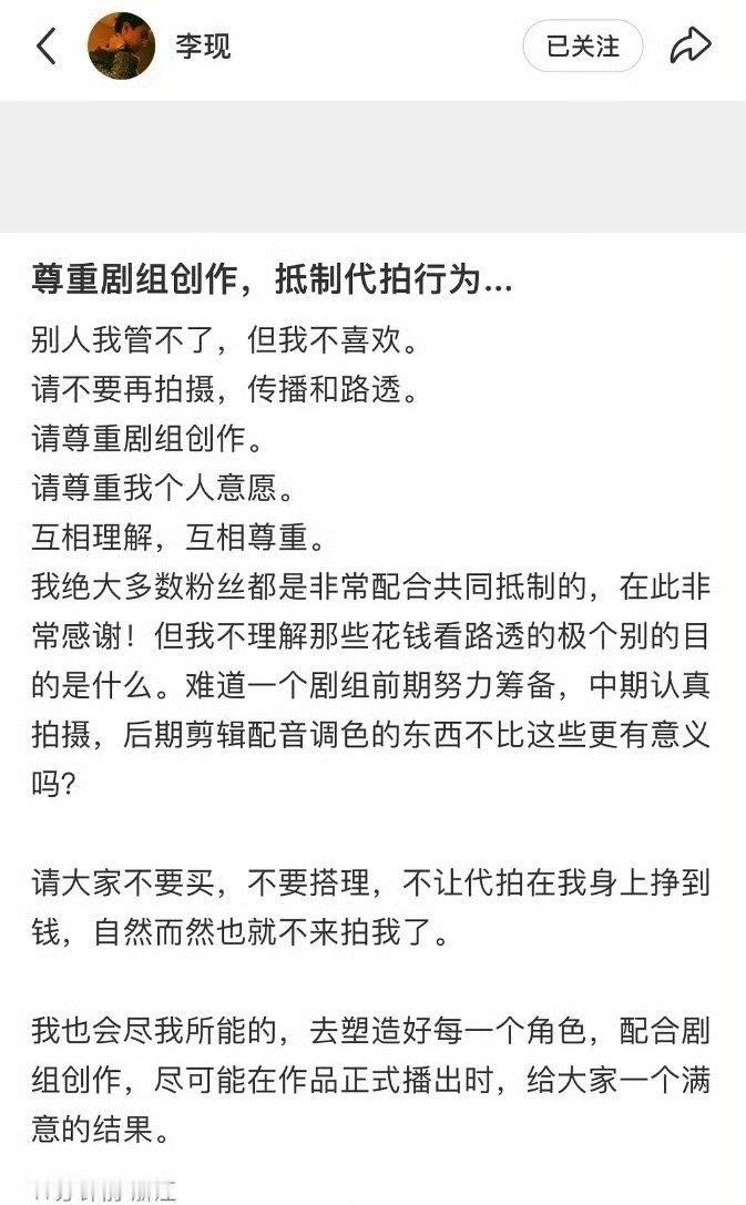 李现亲自发文，抵制代拍。说得很真诚。​​​
