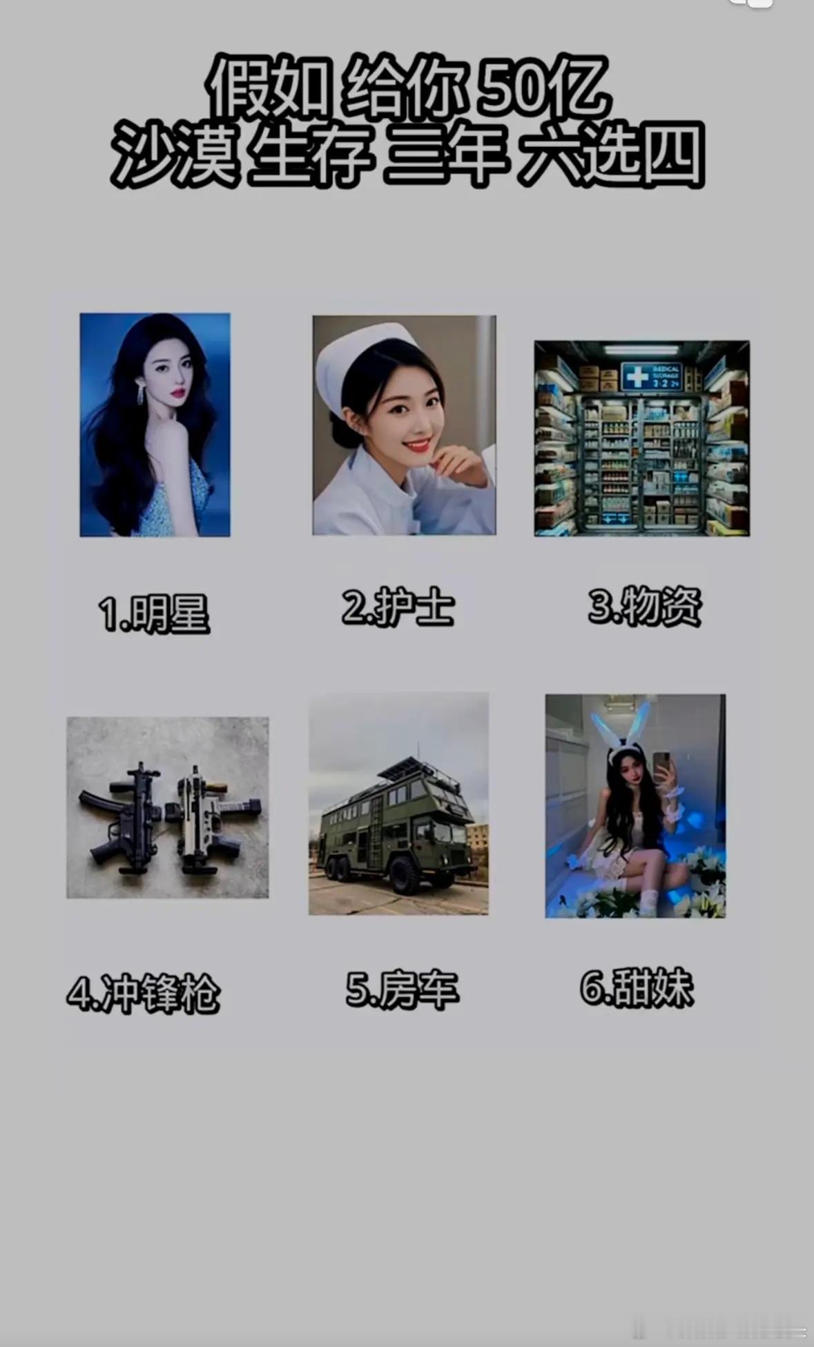 假如给我50亿，沙漠生存三年，六选四，你选啥？​​​