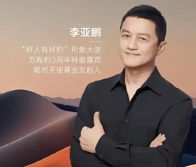 李亚鹏要给比亚迪做广告，网上炸了锅，一部分网友说，李哥现在的身份老百姓认可度极高