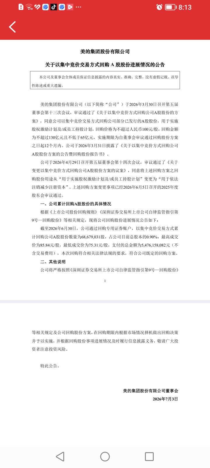 为何美的集团的股份回购快如闪电，而五粮液的股份回购慢如蜗牛？美的集团2026年