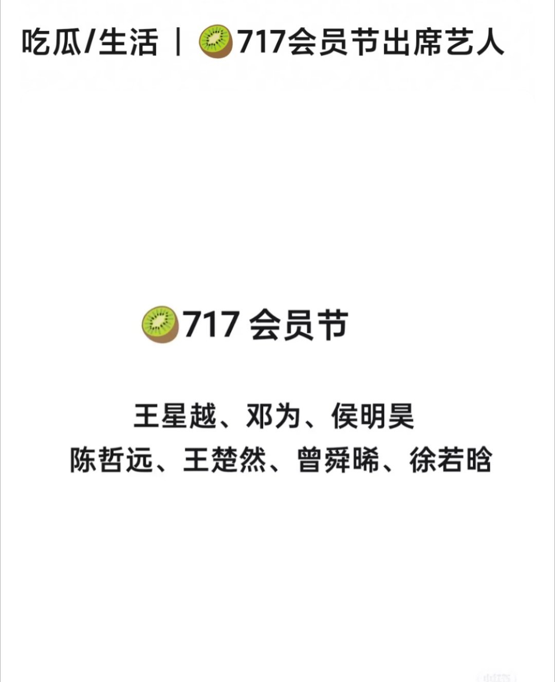 🍉🍉7月17日🥝会员节在横店举行，出席阵容🈶邓为，陈哲远，曾舜晞，侯明昊